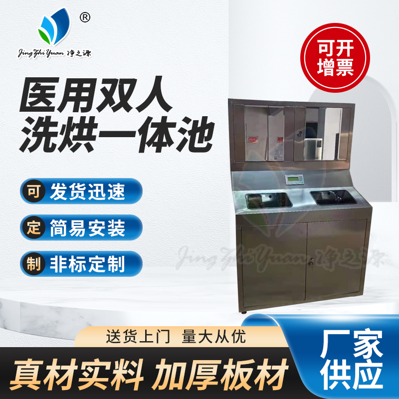 醫(yī)用雙人洗烘一體池
