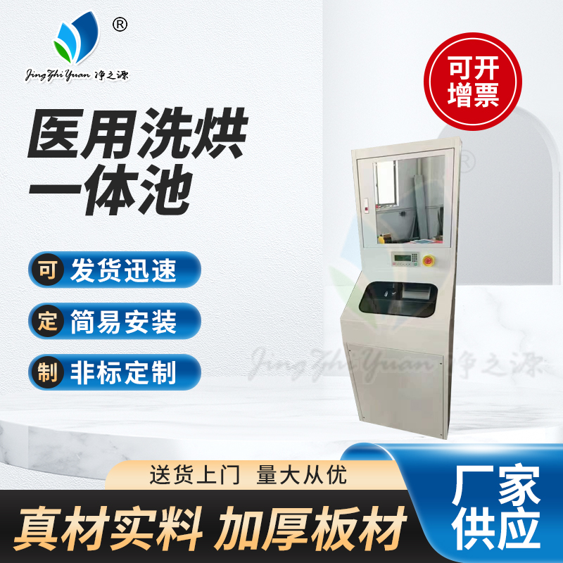 醫(yī)用洗烘一體池