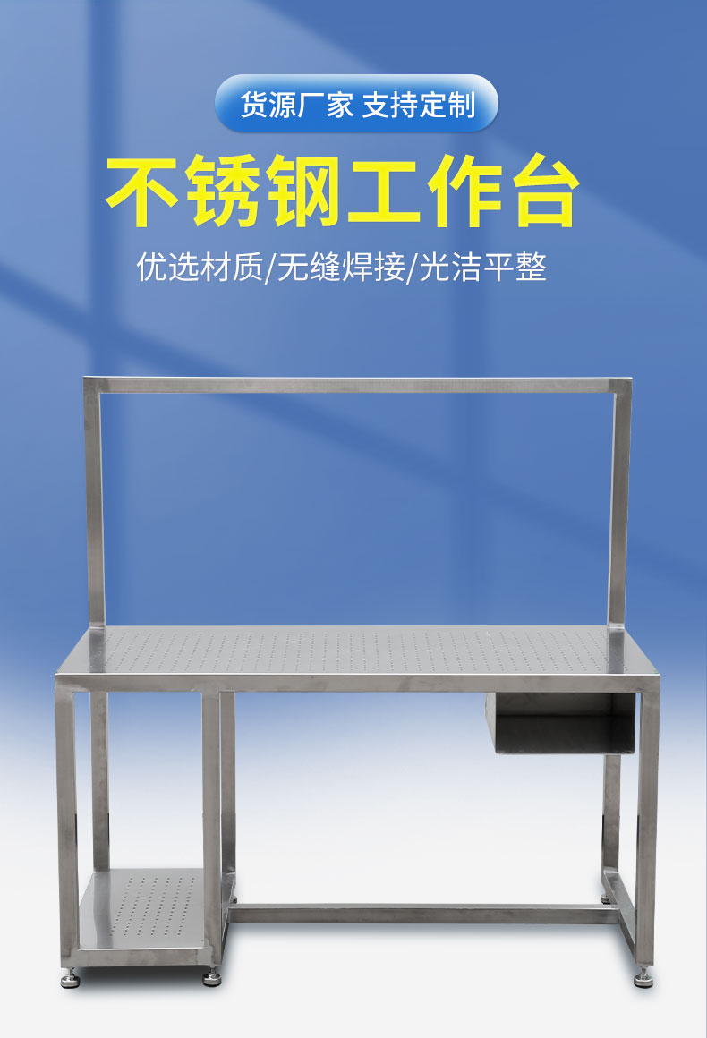 不銹鋼工作臺